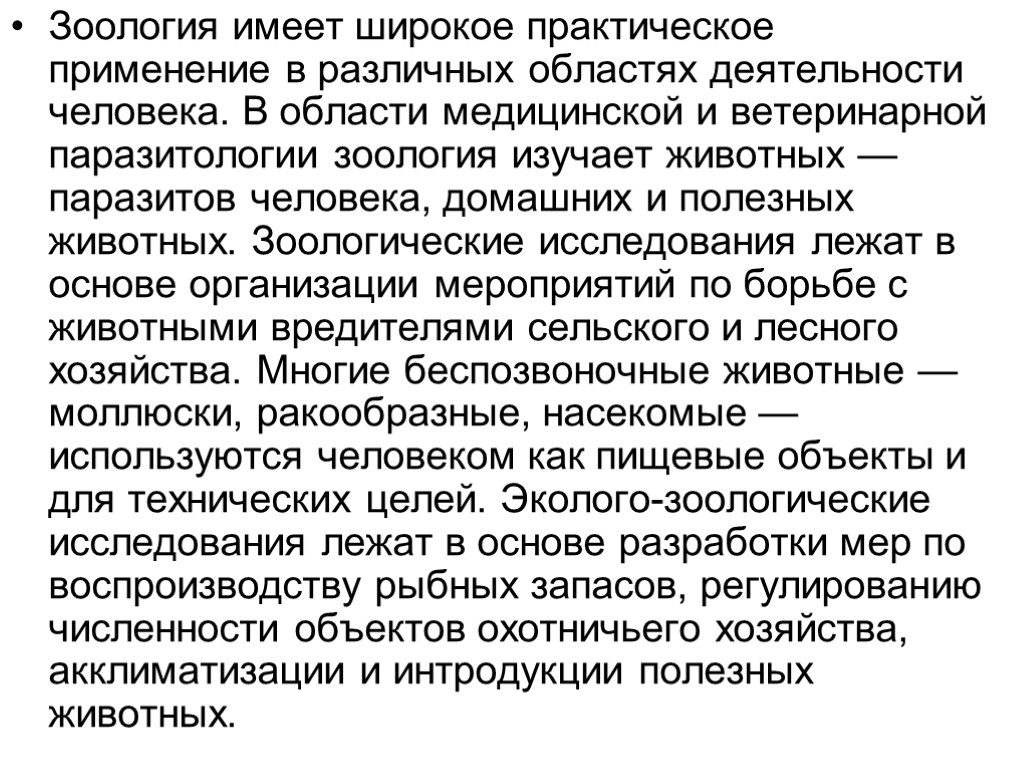 Зоология имеет широкое практическое применение в различных областях деятельности человека. В области медицинской и